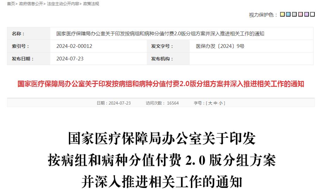 国家医疗保障局办公室关于印发按病组和病种分值付费2.0版分组方案并深入推进相关工作的通知